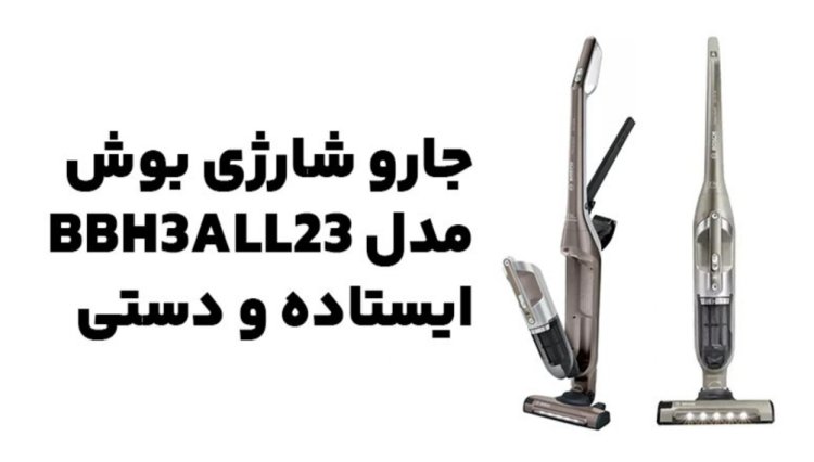 راهنمای خرید 2 مدل جارو شارژی مدل BCS711PET و مدل BBH3ALL23 بوش