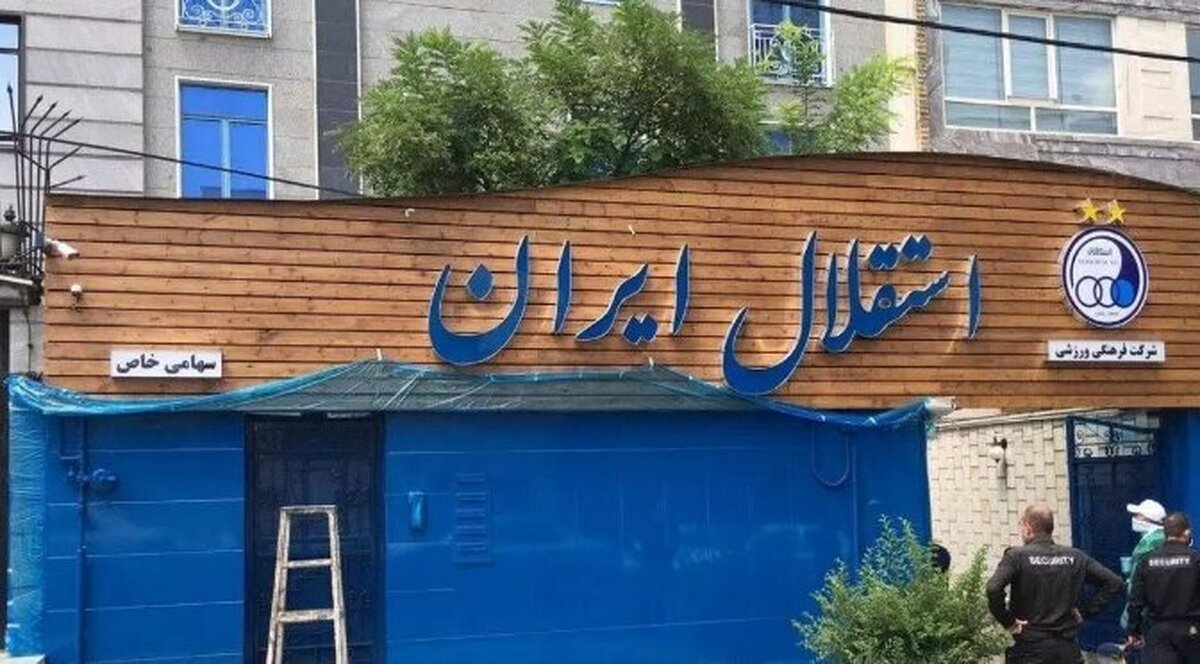 مزایده خرید باشگاه استقلال لغو شد