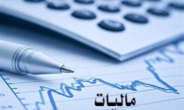 مودیان مالیاتی برای ارسال فهرست حقوق بگیران ۲۰ روز فرصت دارند