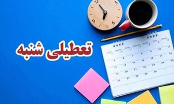 تعطیلی شنبه یعنی تخریب فرهنگ کشور؛ مردم به شروع کار از شنبه عادت کرده‌اند!