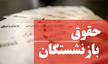 حقوق بازنشستگان ۲۰ میلیون تومان می‌شود؟