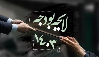 قانون بودجه ۱۴۰۳ ابلاغ شد