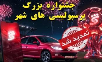 جشنواره پرسپولیسی های شهر تا 15 شهریورماه تمدید شد