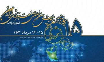 پانزدهمین همایش بین‌المللی صنعت پتروشیمی ایران/ 14 و 15 مرداد 1403