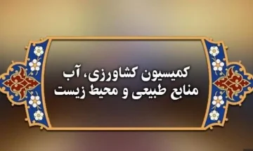 کمیسیون کشاورزی با نوری‌قزلجه وزیر پیشنهادی کشاورزی موافقت کرد