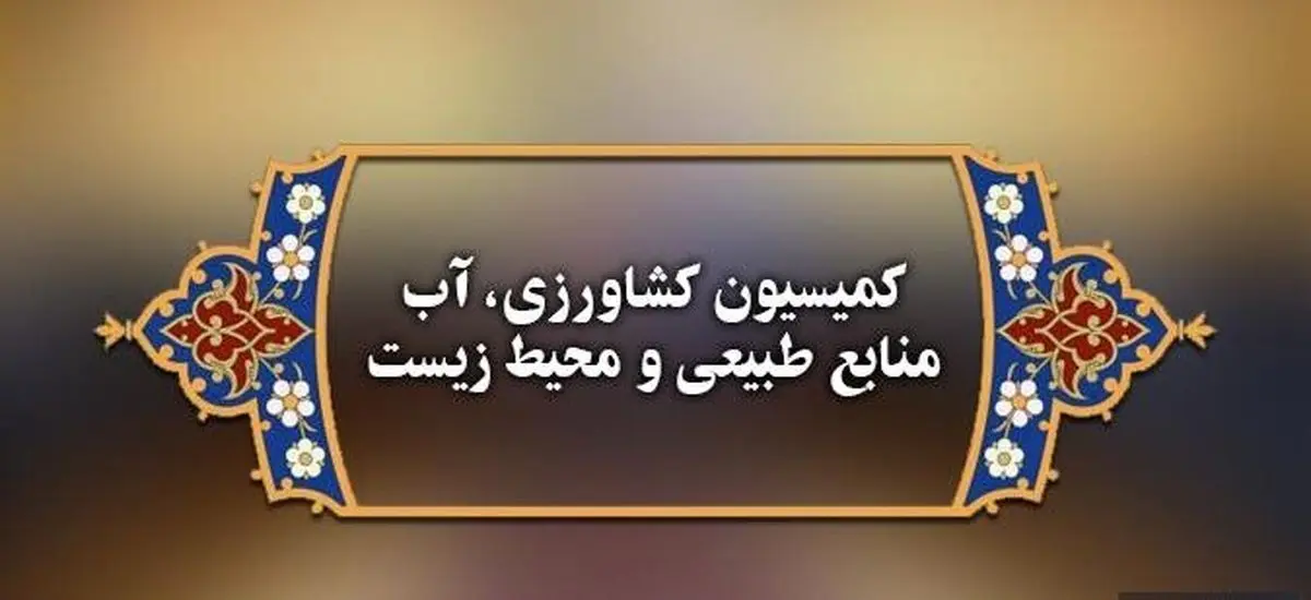 کمیسیون کشاورزی با نوری‌قزلجه وزیر پیشنهادی کشاورزی موافقت کرد