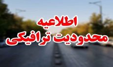 محدودیت‌های ترافیکی جاده ها آخر هفته