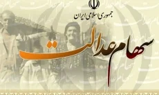 افرادی که سود سهام‌ عدالت خود را نگرفته‌اند بخوانند