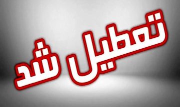 مدارس و ادارات این استان‌ها فردا شنبه بیستم بهمن‌ماه تعطیل است