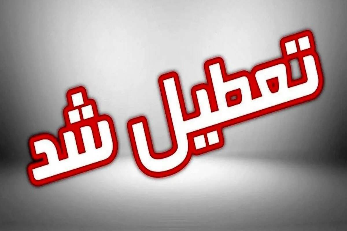 مدارس و ادارات این استان‌ها فردا شنبه بیستم بهمن‌ماه تعطیل است