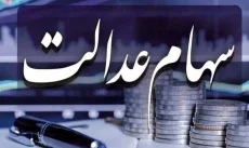 کل سود سهام عدالت ۱۴۰۲ در اسفند ماه واریز می‌شود؟